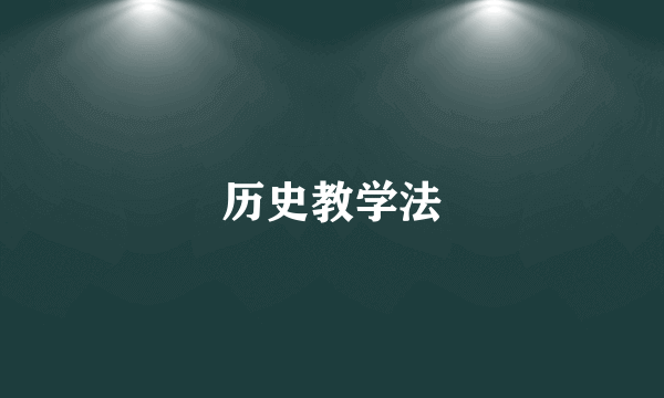 历史教学法