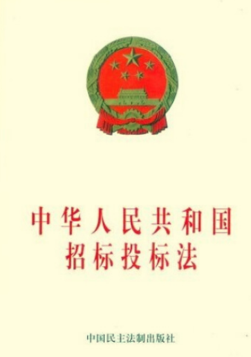 中华人民共和国招标投标法（1999年中国民主法制出版社出版的图书）