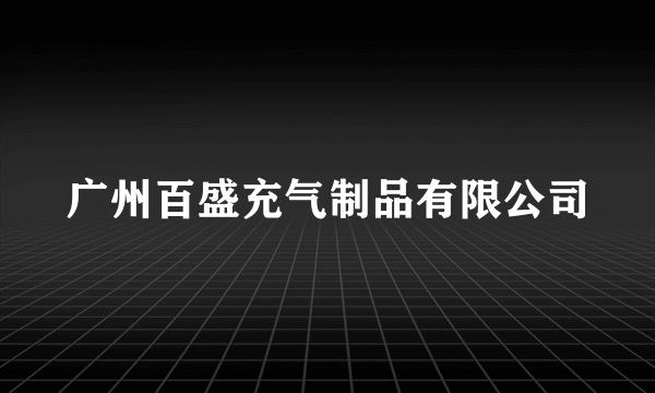 广州百盛充气制品有限公司