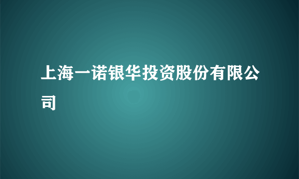 上海一诺银华投资股份有限公司