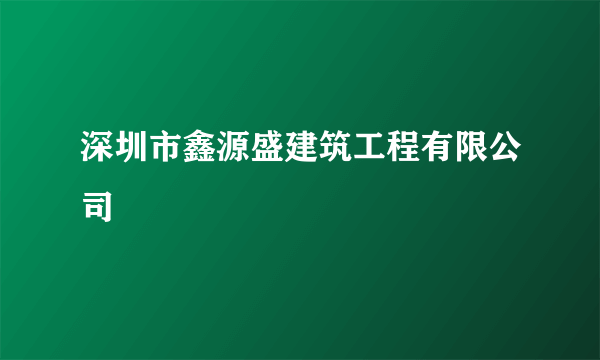 深圳市鑫源盛建筑工程有限公司