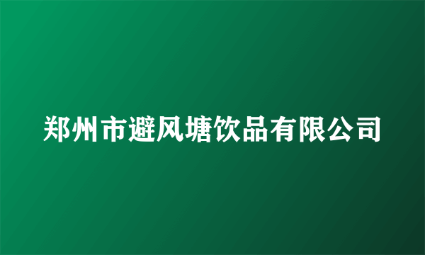 郑州市避风塘饮品有限公司