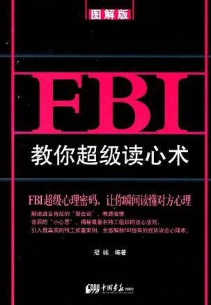 FBI教你超级读心术