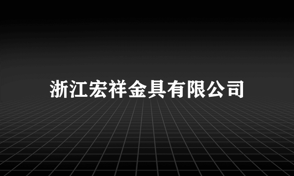 浙江宏祥金具有限公司