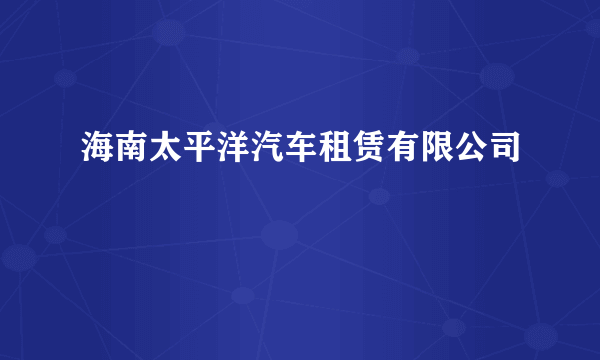 海南太平洋汽车租赁有限公司