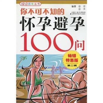 你不可不知的怀孕避孕100问