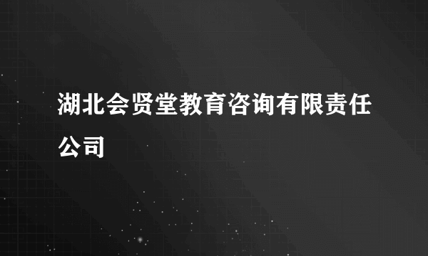 湖北会贤堂教育咨询有限责任公司