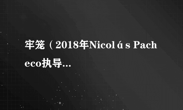 牢笼（2018年Nicolás Pacheco执导的西班牙惊悚电影）