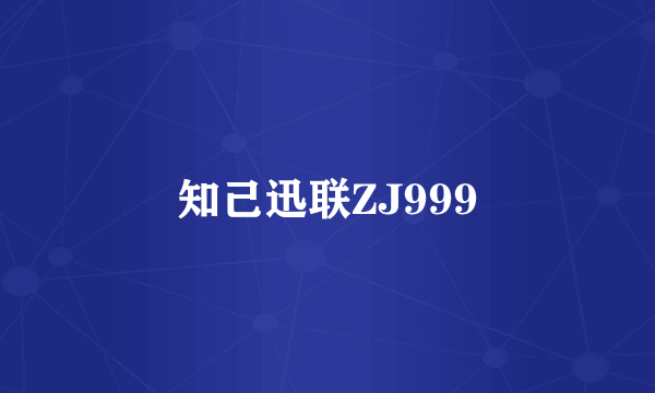 知己迅联ZJ999