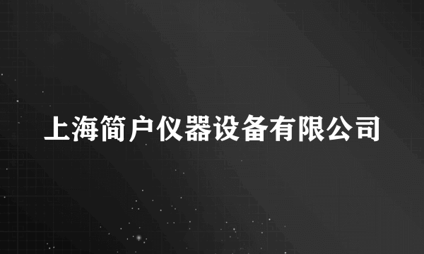 上海简户仪器设备有限公司