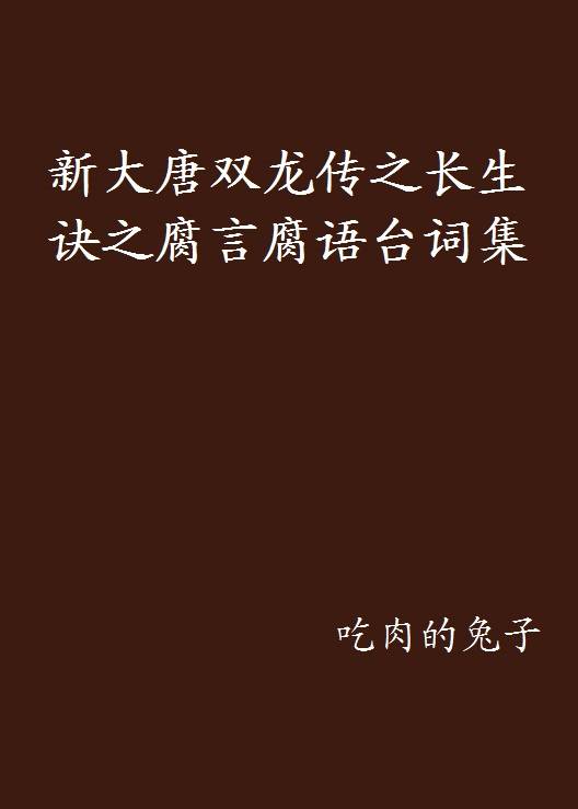 新大唐双龙传之长生诀之腐言腐语台词集