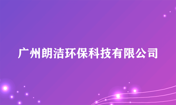 广州朗洁环保科技有限公司