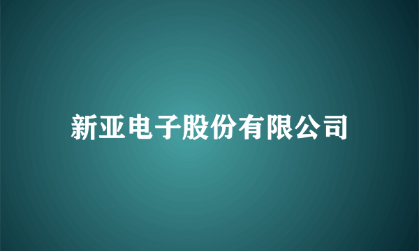 新亚电子股份有限公司