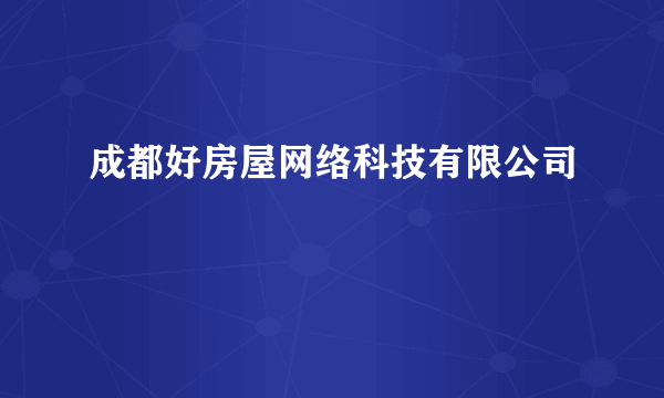 成都好房屋网络科技有限公司