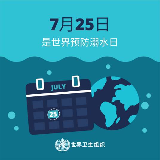 世界预防溺水日