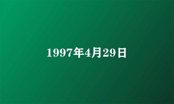 1997年4月29日