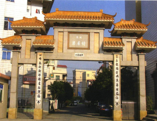 梁屋村（广东省东莞市虎门镇路东社区辖自然村）