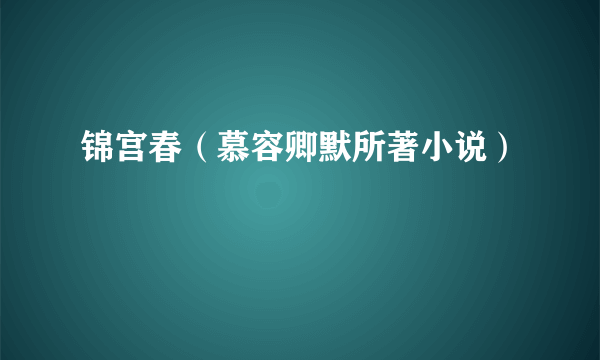 锦宫春（慕容卿默所著小说）