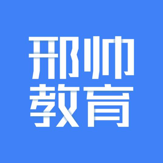 广州邢帅教育科技有限公司