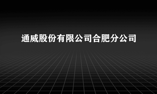 通威股份有限公司合肥分公司