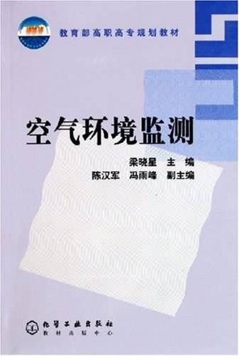 空气环境监测（2005年6月化学工业出版社出版的图书）