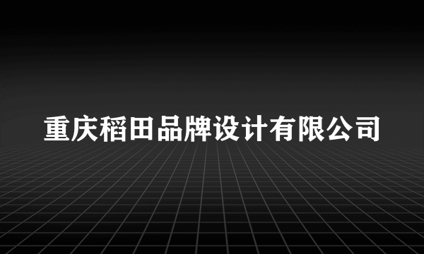 重庆稻田品牌设计有限公司