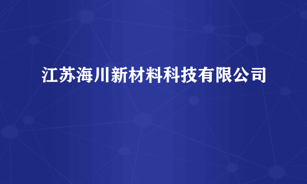 江苏海川新材料科技有限公司