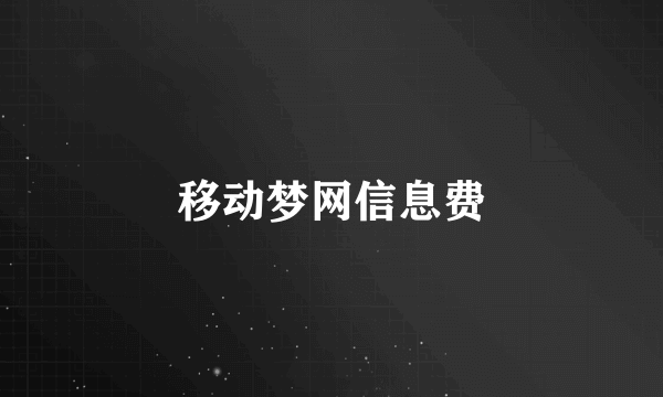 移动梦网信息费