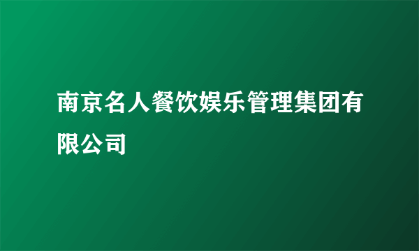 南京名人餐饮娱乐管理集团有限公司