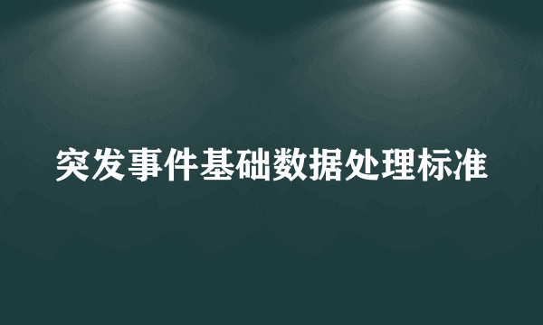 突发事件基础数据处理标准