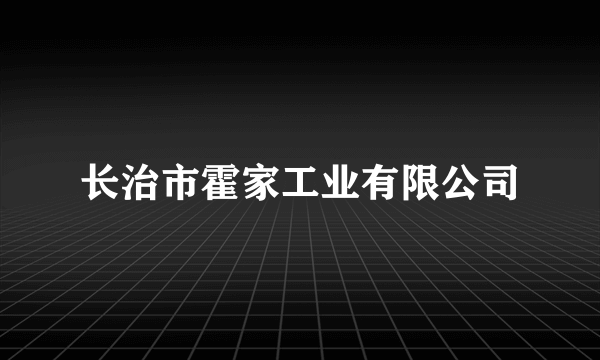 长治市霍家工业有限公司