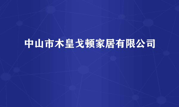 中山市木皇戈顿家居有限公司