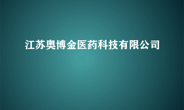 江苏奥博金医药科技有限公司