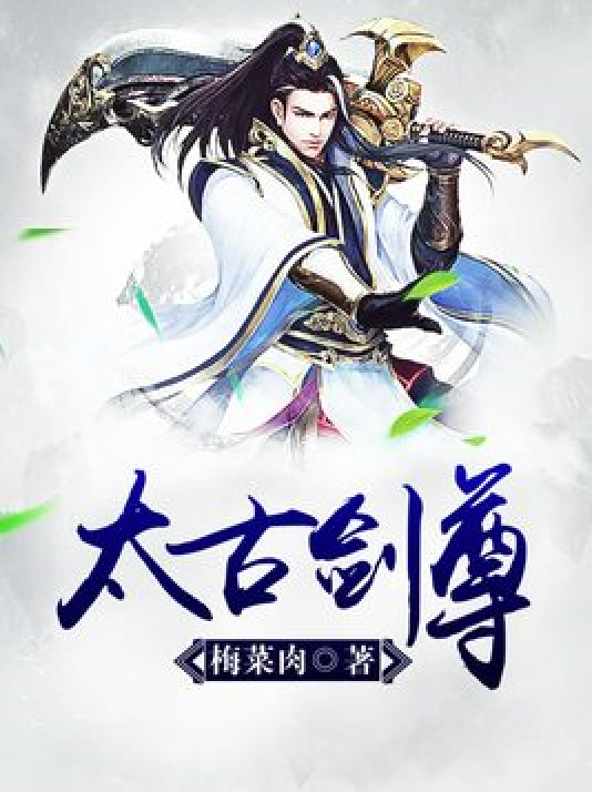 太古剑尊（梅菜肉创作的玄幻类网络小说）