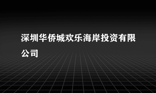 深圳华侨城欢乐海岸投资有限公司