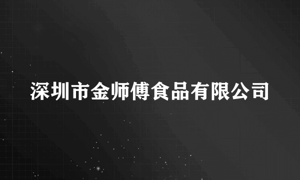 深圳市金师傅食品有限公司