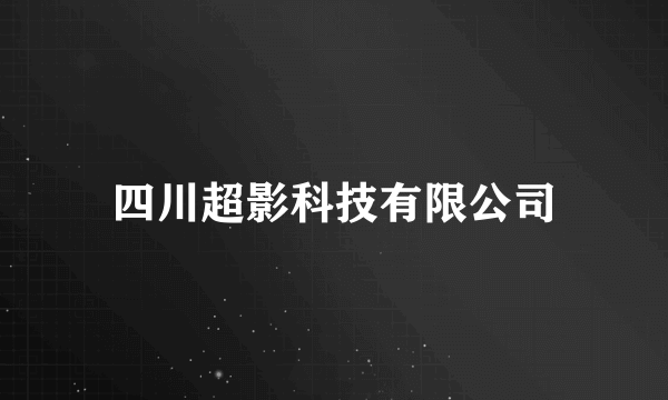 四川超影科技有限公司