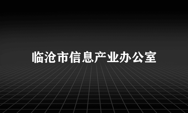 临沧市信息产业办公室