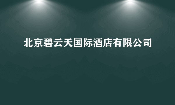 北京碧云天国际酒店有限公司