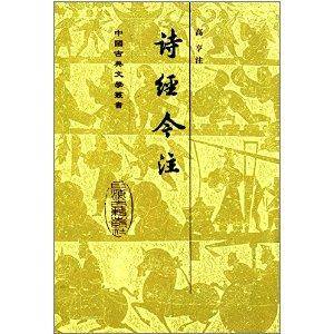 中国古典文学丛书：诗经今注（2009年上海古籍出版社出版的图书）