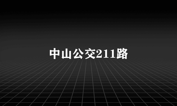 中山公交211路