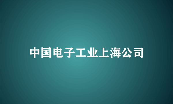 中国电子工业上海公司