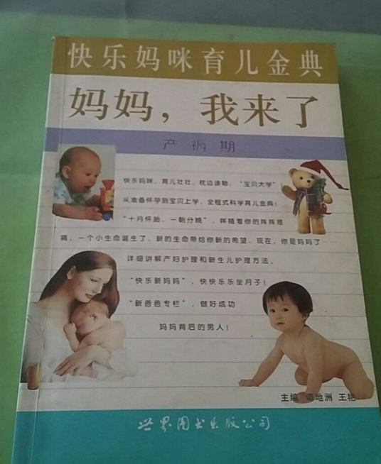 妈妈，我来了：产褥期