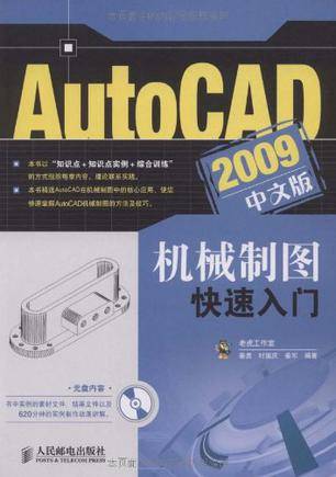 AutoCAD 2009中文版机械制图快速入门