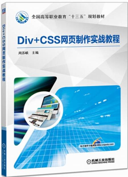 Div+CSS网页制作实战教程