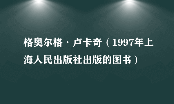 格奥尔格·卢卡奇（1997年上海人民出版社出版的图书）