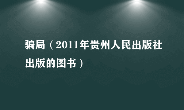 骗局（2011年贵州人民出版社出版的图书）