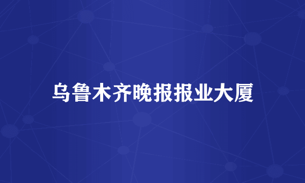 乌鲁木齐晚报报业大厦