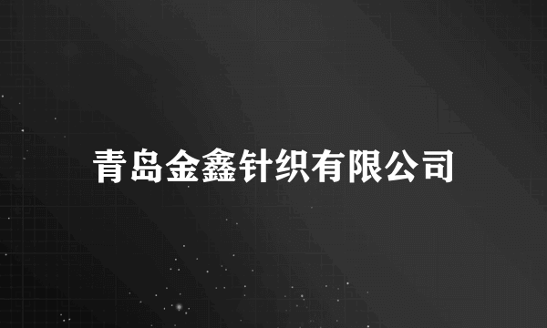 青岛金鑫针织有限公司