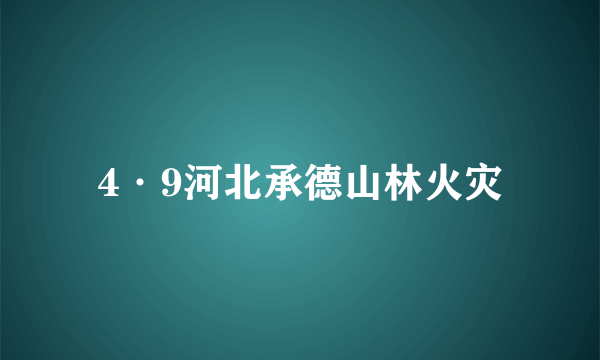 4·9河北承德山林火灾